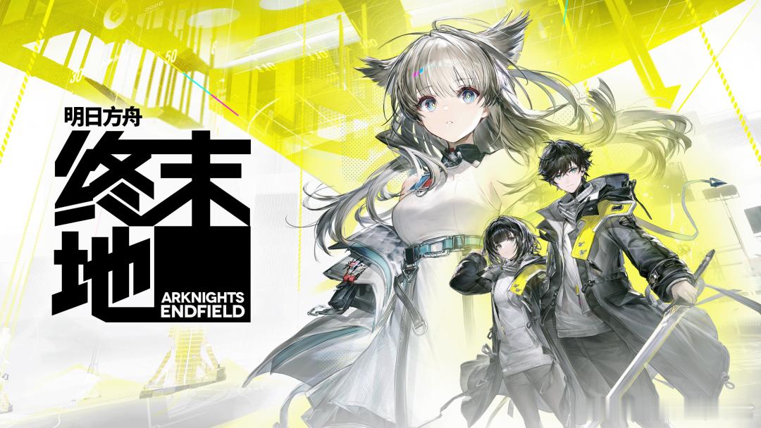 明日方舟终末地公测之前听说终末地，最令人印象深刻的就是将家园建造和二次元融合的玩