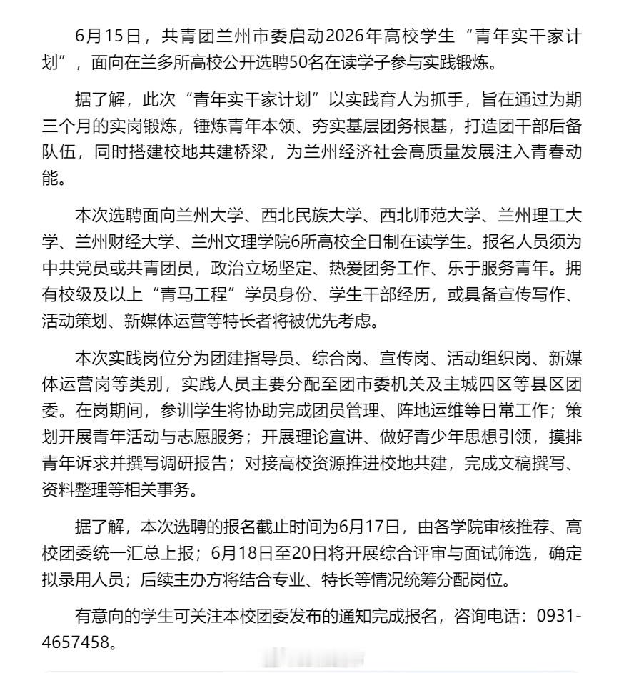 青春实干筑梦兰州【兰州市启动“青年实干家计划” 面向6所高校选聘50名学子实岗锻
