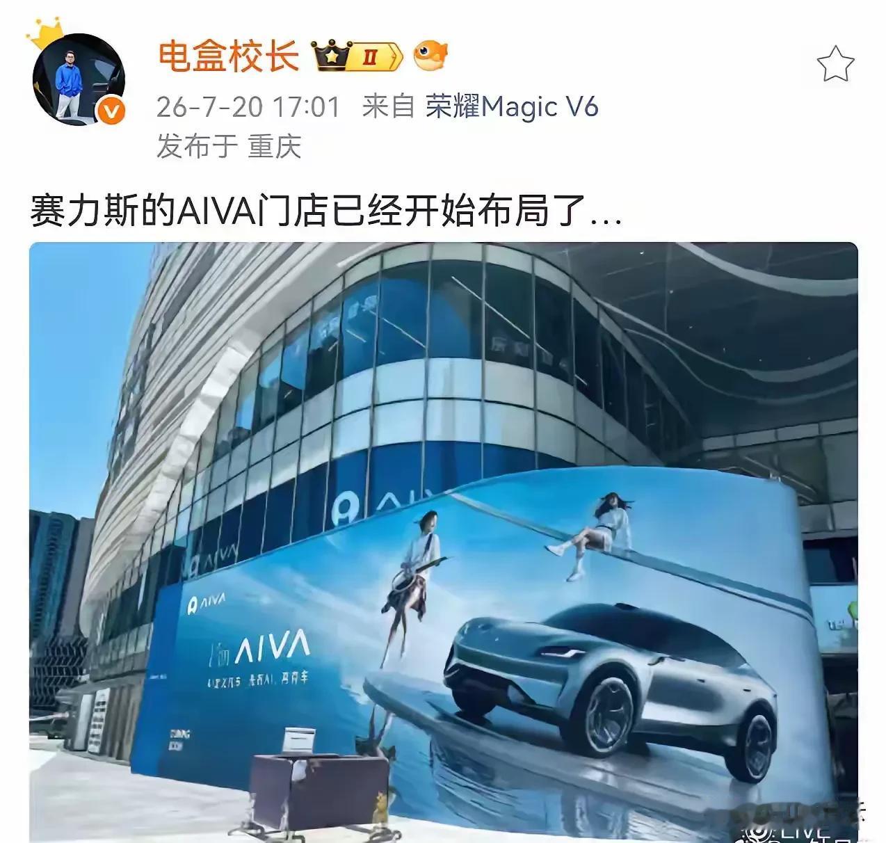 赛力斯的新车AIVA已经开始门店布局了
看来，赛力斯说的年内上市，进展还是很快的