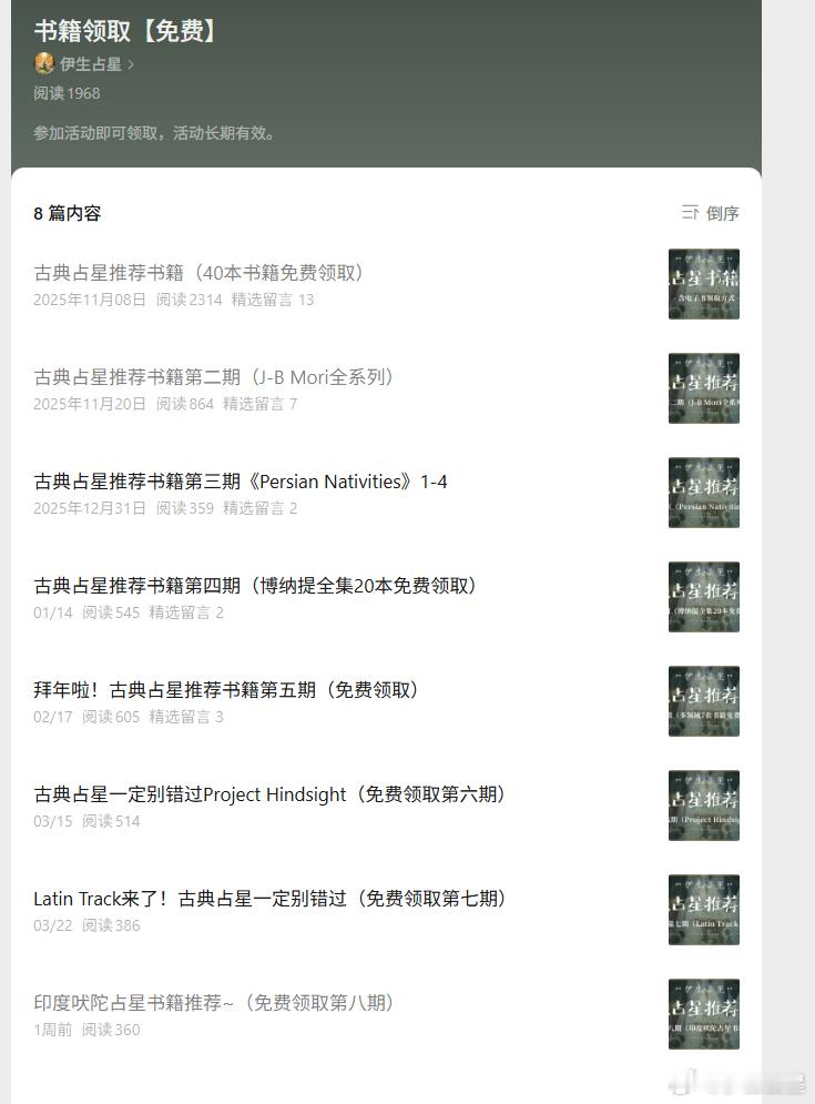 自第一期以来，古典占星书籍领取已经到第八期了！下面是每一期的目录，大家可以根据需
