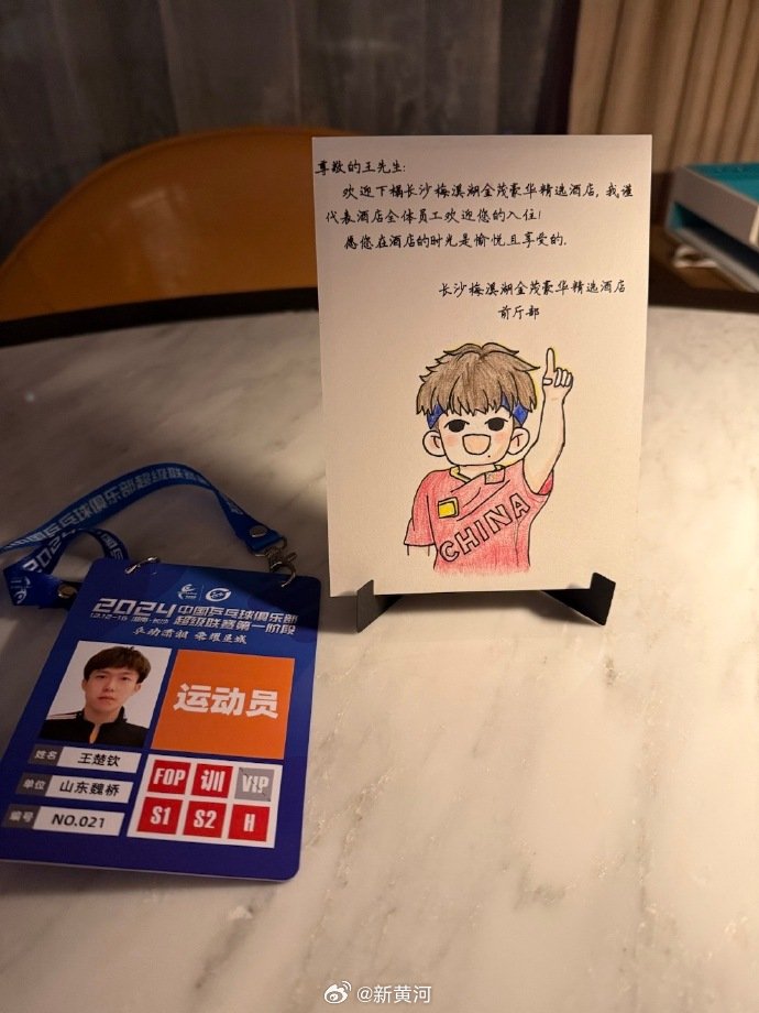 【#酒店为王楚钦准备了专属卡片#】2024年乒超联赛第一阶段的战斗已于12月16
