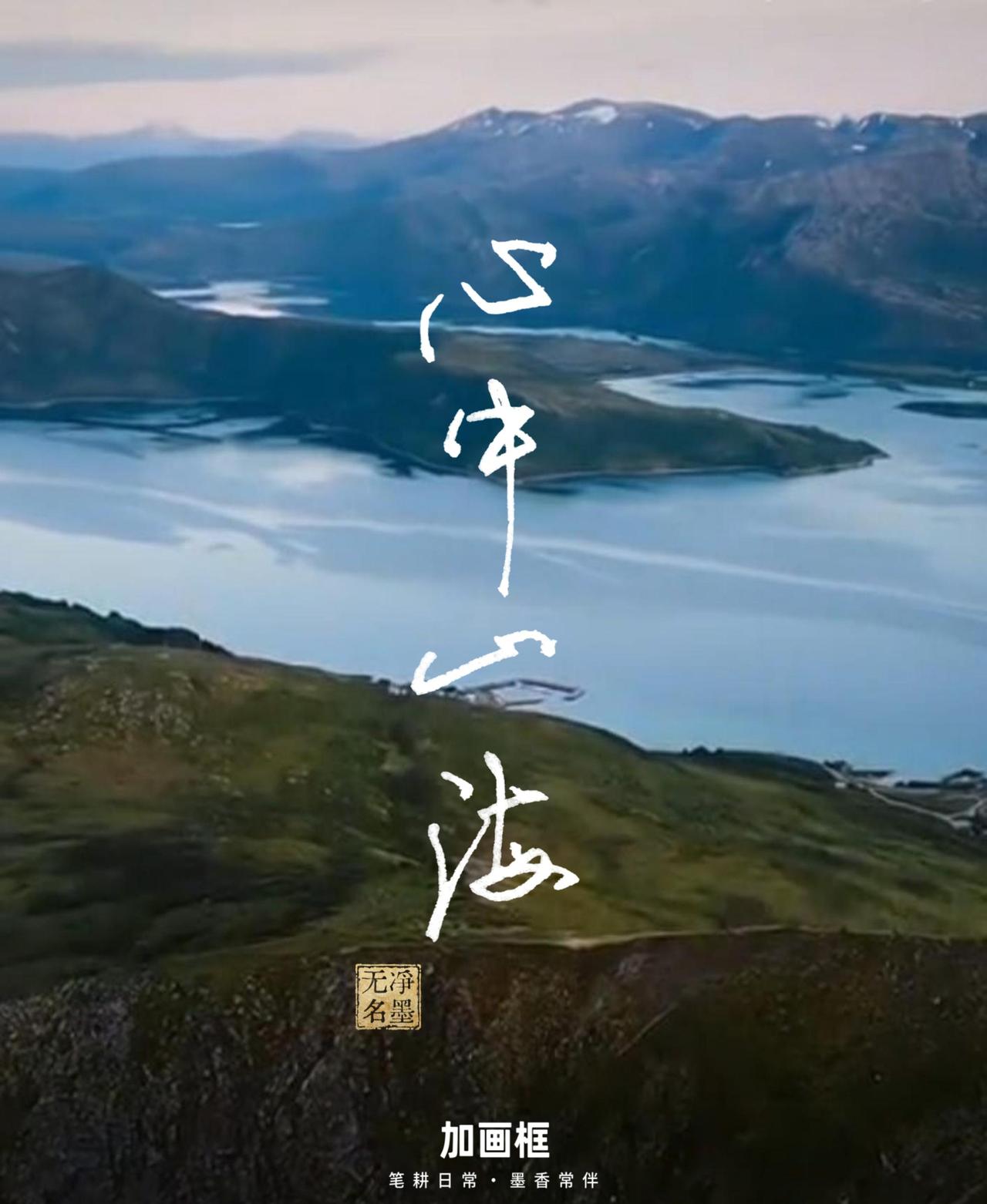 心中山海
会写字
有美图
齐活！