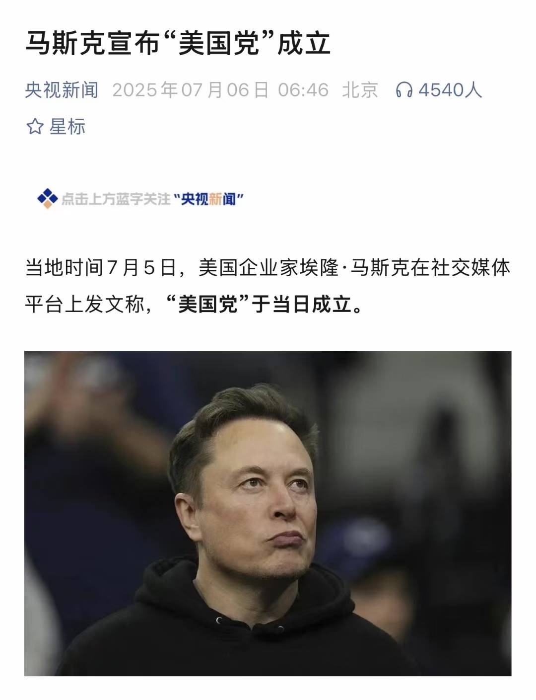 当地时间7月5日，埃隆·马斯克在社交媒体平台上发文称，“美国党”于当日成立。美国
