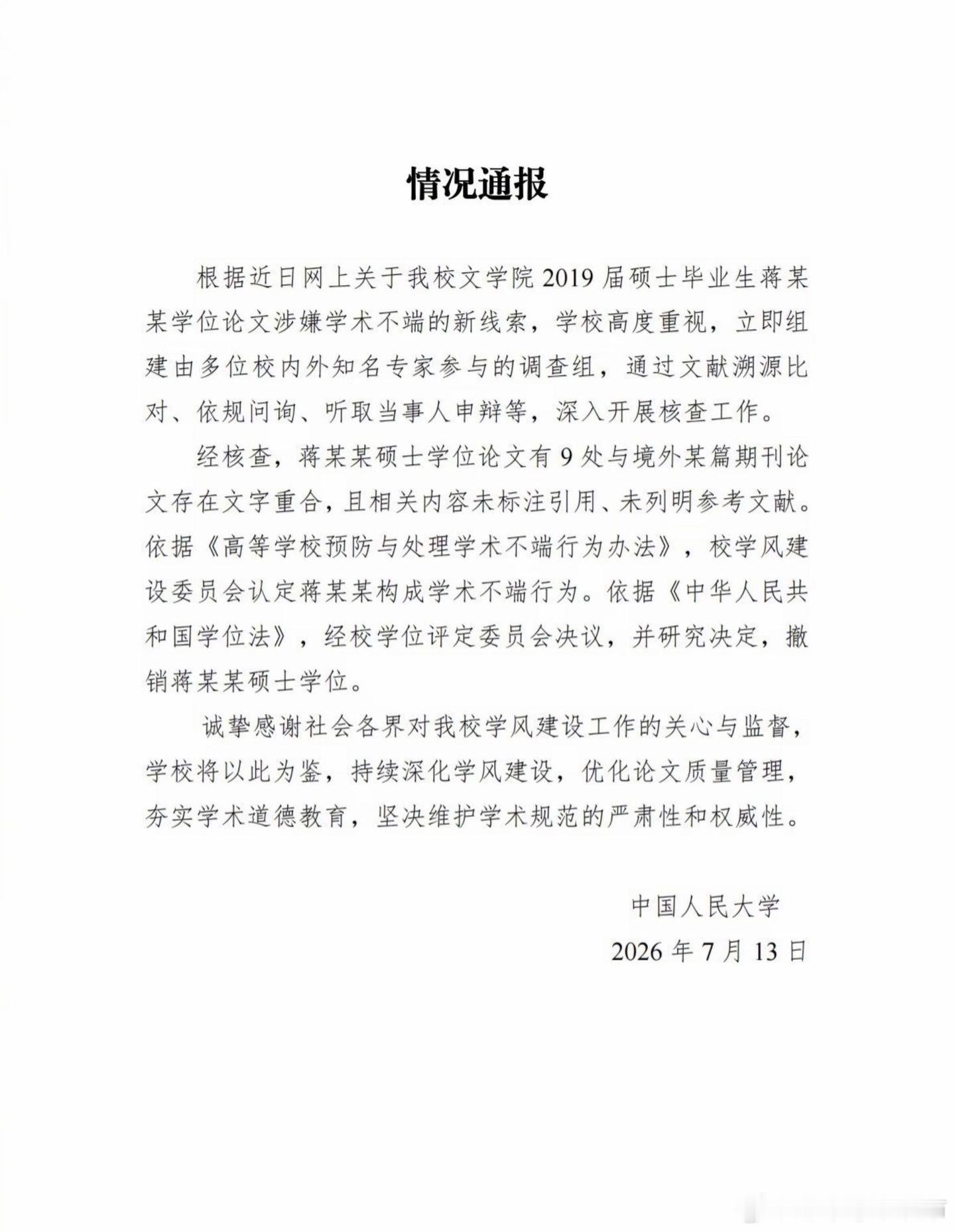 人大撤销蒋方舟硕士学位短短八天，中国人民大学对蒋方舟硕士论文的定性，从“学术不规