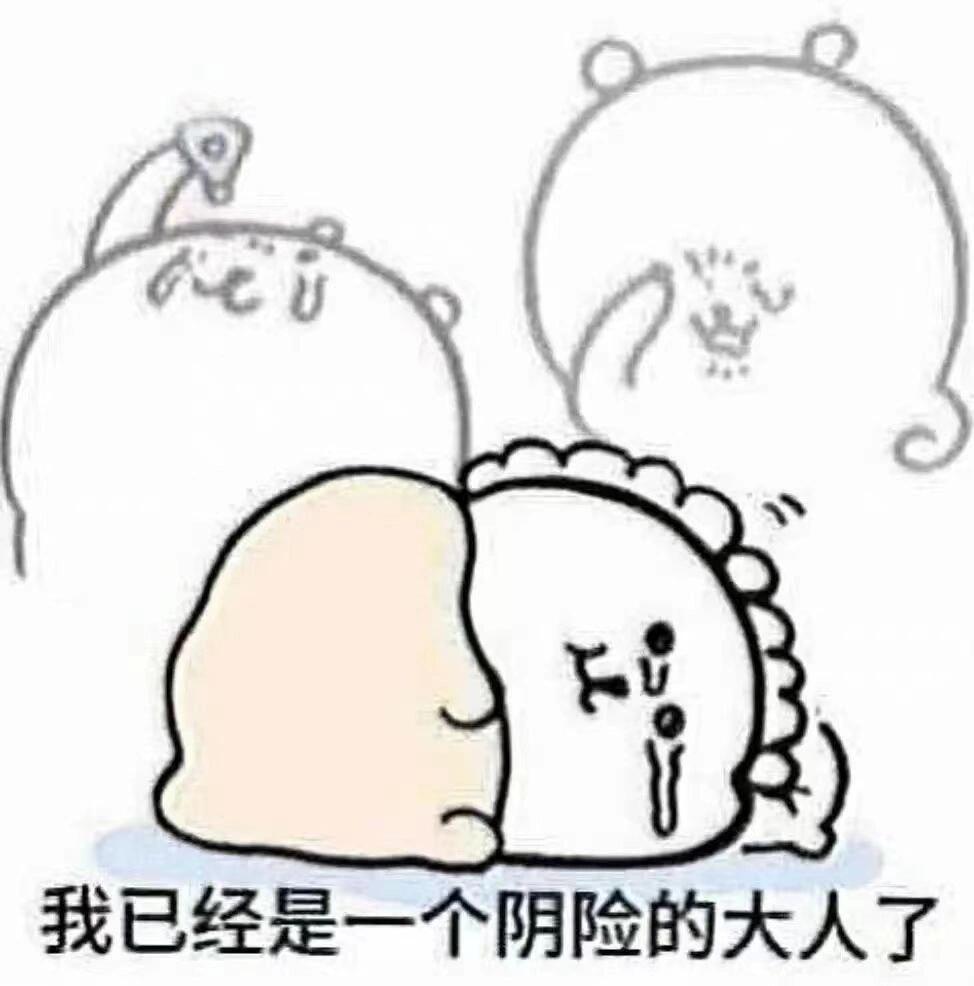 熊、已经变成阴险的大人了捏 ​​​