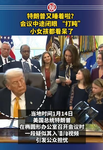 那个把“拜登开会睡觉”当口头禅的特朗普，再次把这出戏演到自己身上了，昨天白宫那场