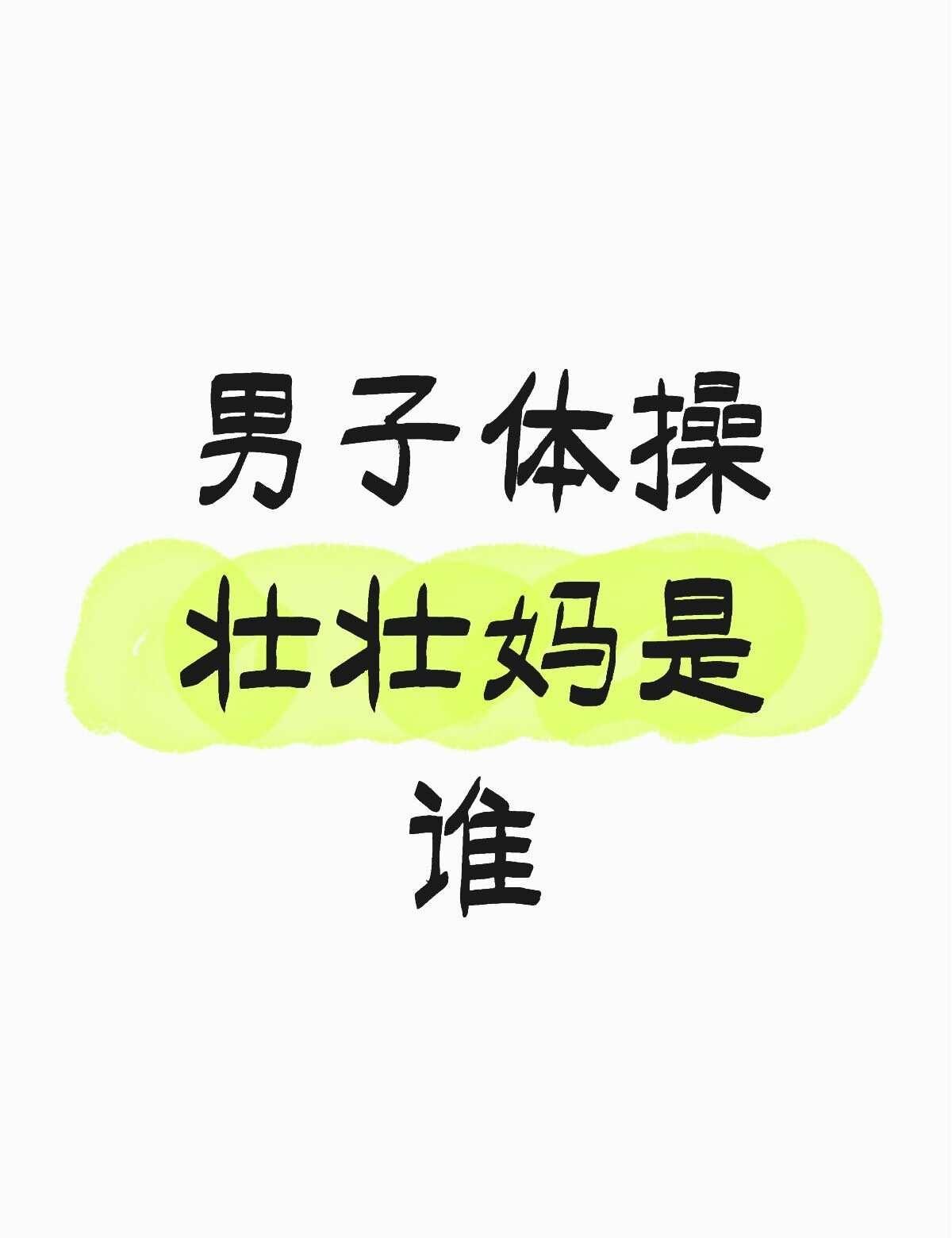 体操纯外行来的 这几天老刷到壮壮妈[笑哭]男子体操壮壮妈是谁啊[笑哭]不懂就问有