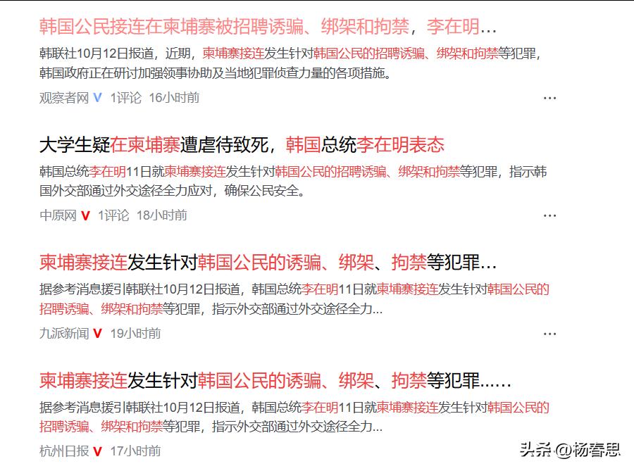 韩联社10月12日报道，近期，柬接连发生针对韩国公民的招聘诱骗、绑架和拘禁等犯罪