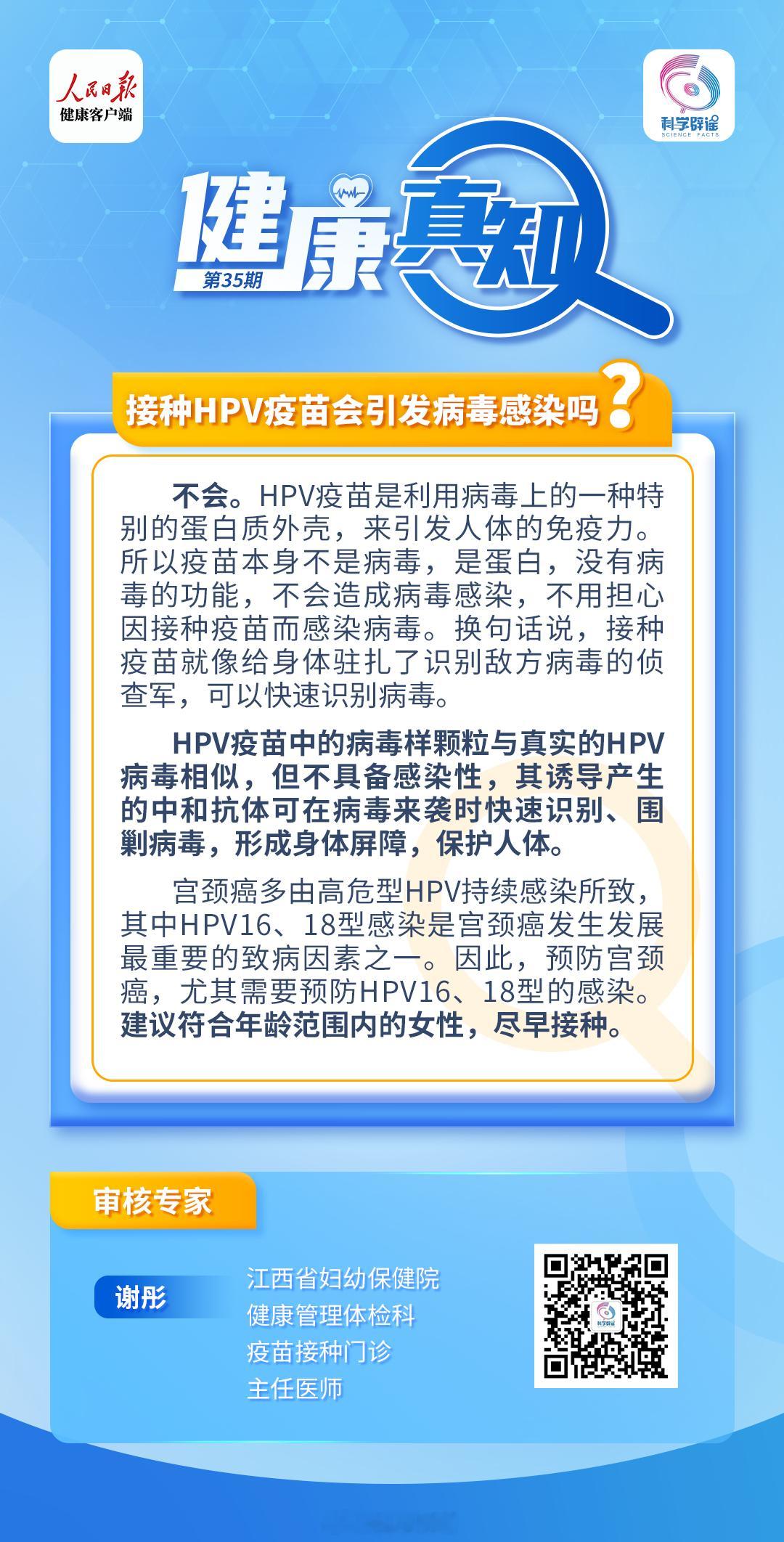 #解读健康真相# 【#接种HPV不会引发病毒感染#】HPV疫苗是利用病毒上的一种