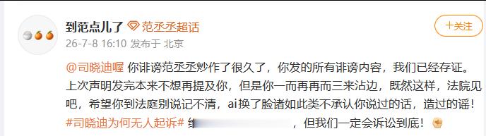 范丞丞方喊话司晓迪法院见 法院见吧！ 