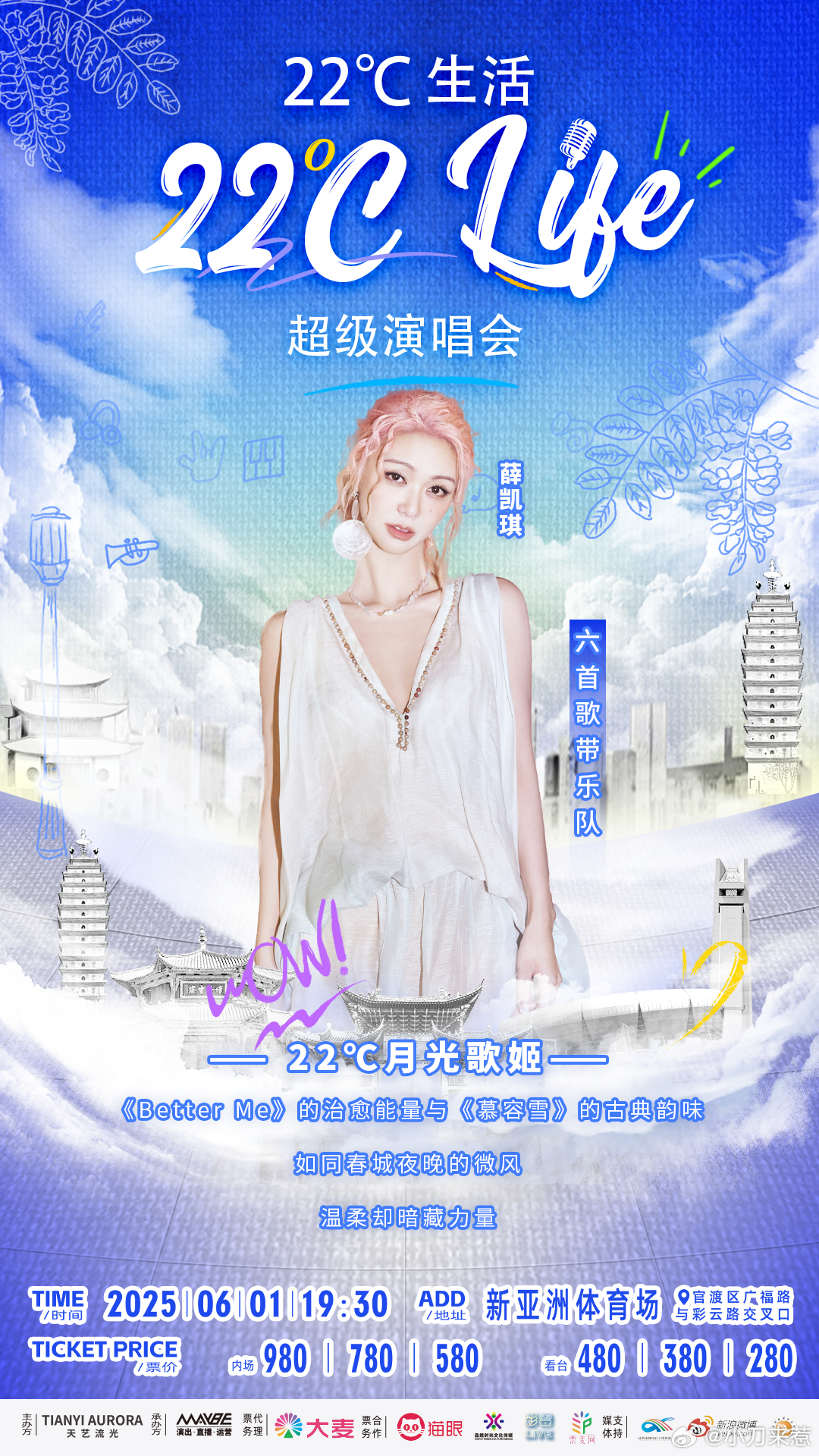 昆明22C生活超级演唱会 2025年6月1日，李荣浩、薛凯琪、海来阿木、于文文、