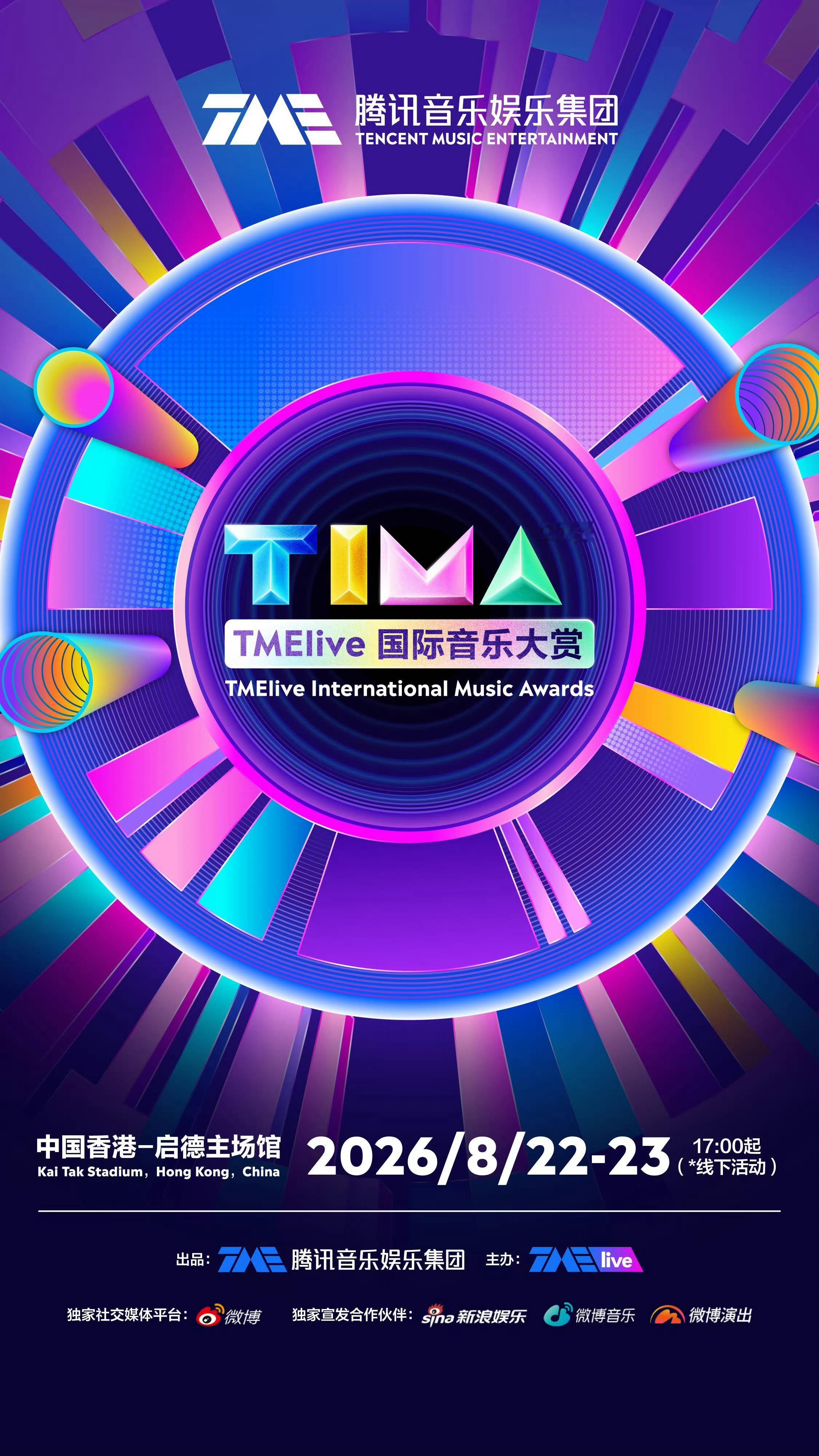 TIMA国际音乐大赏官宣2026 TIMA国际音乐大赏（TMElive Inte