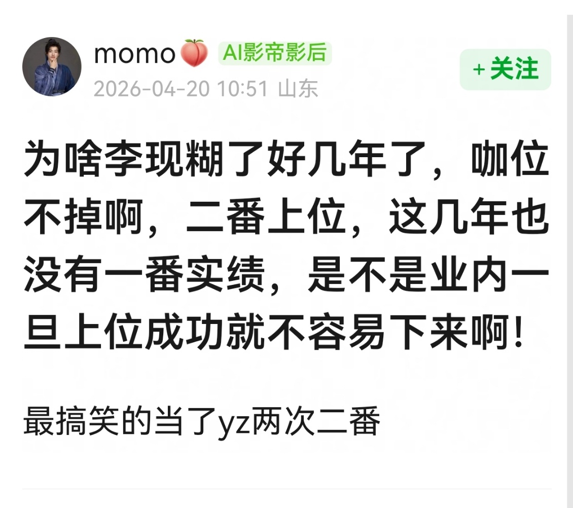 人家李现很好呀，形象积极正面，品味不错，没有负面舆情，不端架子，粉圈也不作妖。。