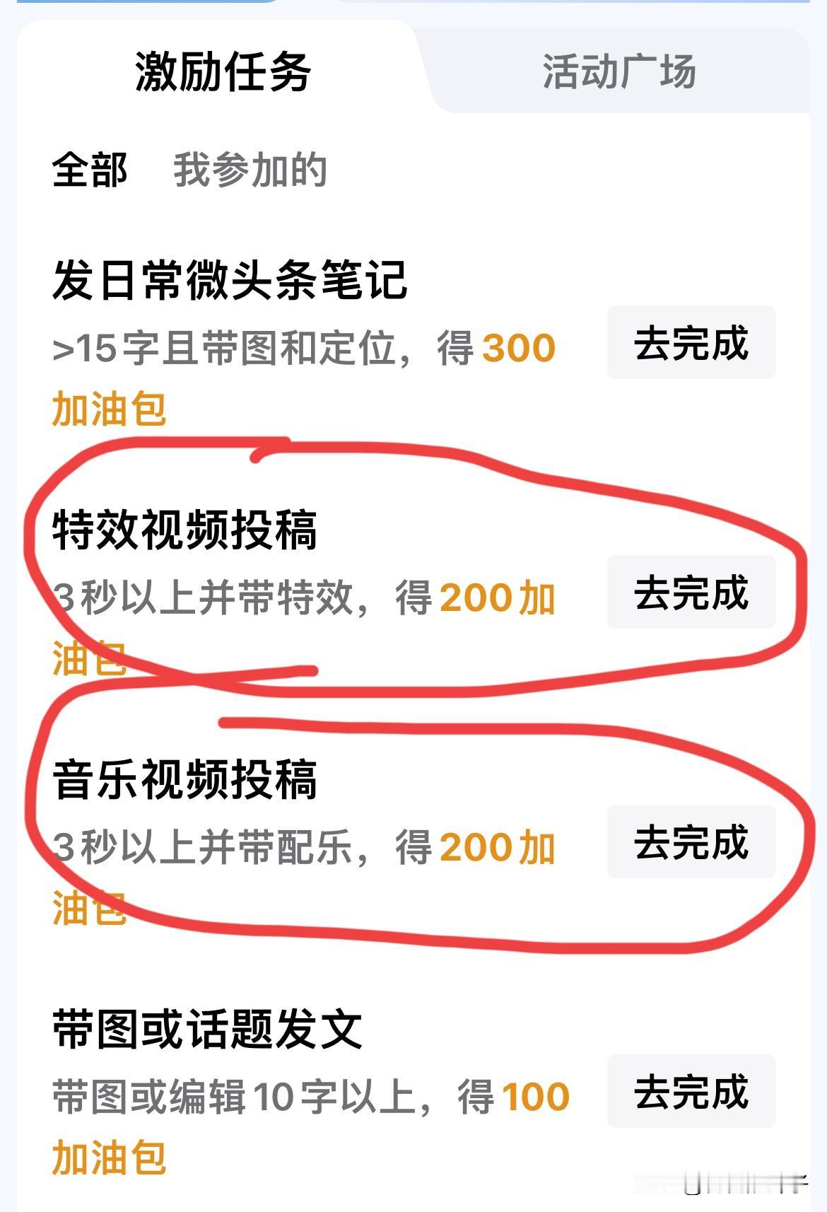 不懂就问万能的友友：

你们激励任务栏的“音乐视频投稿”和“特效视频投稿”，有过
