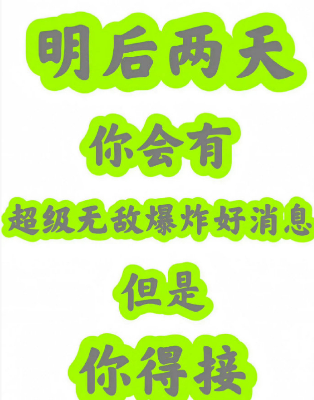 你将会被一个巨大喜讯围绕 ​​​