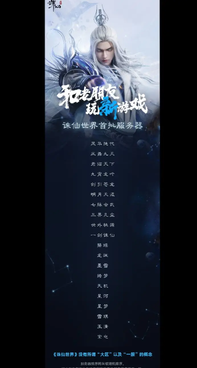 诛仙世界首批服务器！我选一剑诛仙，你们呢？