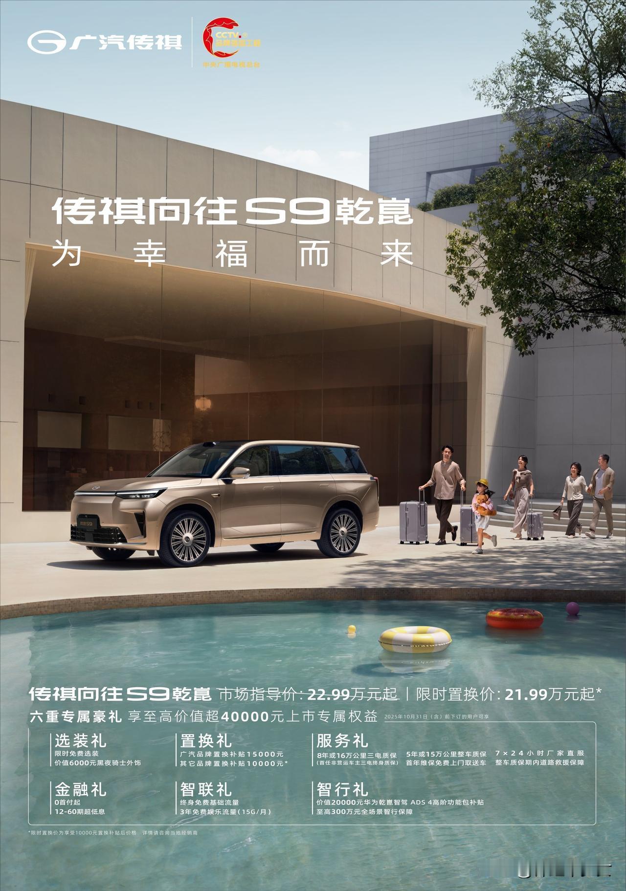 今晚传祺向往S9乾崑系列在广州上市，市场指导价22.99万元起，限时置换价21.