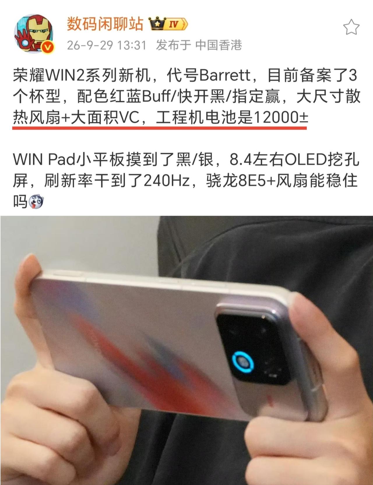 荣耀WIN2外观曝光了！风扇增加RGB灯光效果，电池12000mAh

发布时间
