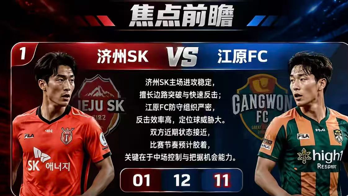 周二201：韩职    济州SK VS 江原FC2026.7.21      1