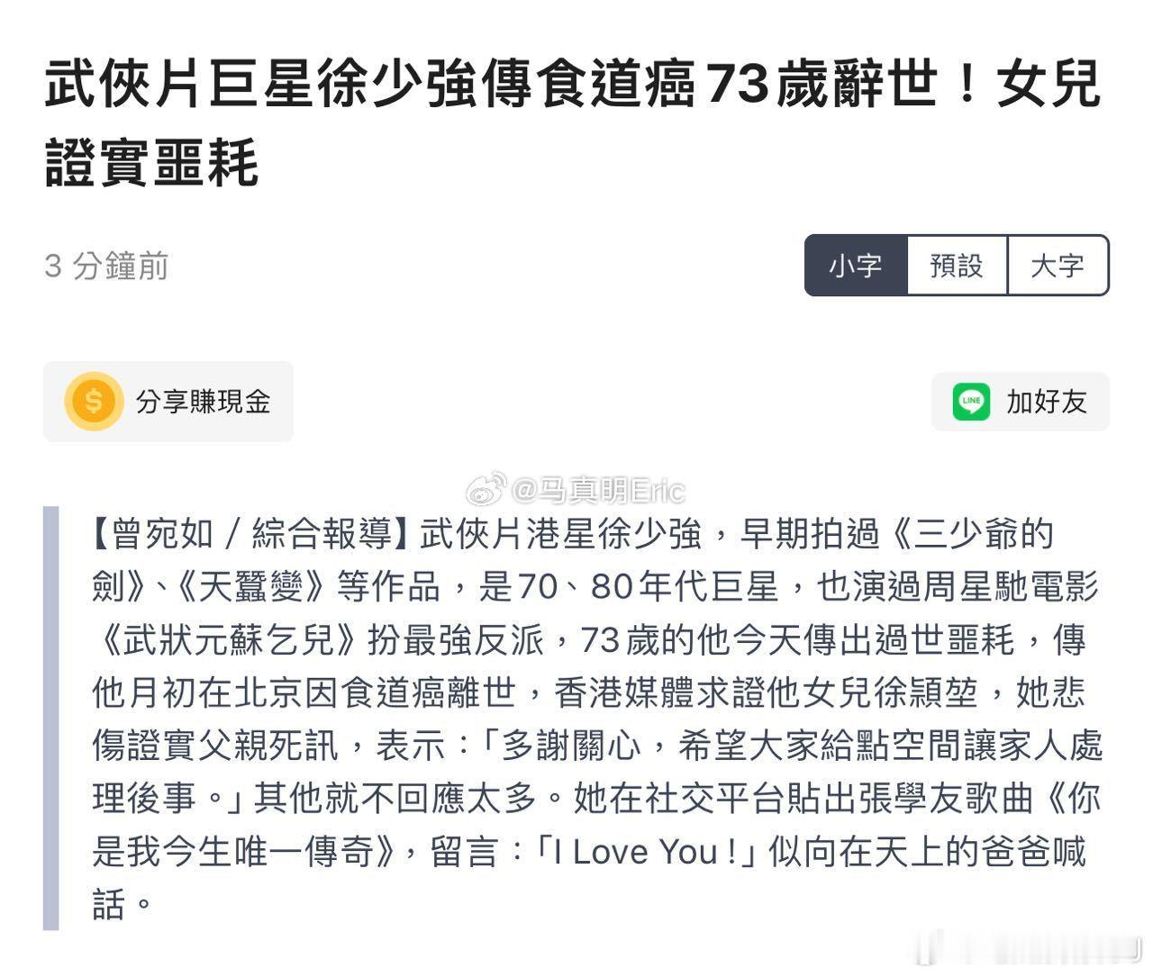 #徐少强去世# 香港演员徐少强因食道癌月初在北京离世，享年73岁。[蜡烛][蜡烛