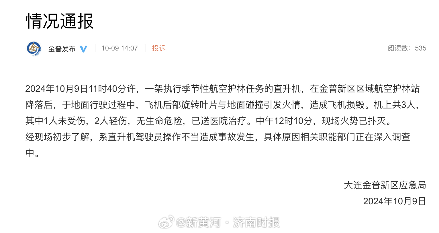 【#大连通报一直升机发生损毁事故#】据通报：2024年10月9日11时40分许，