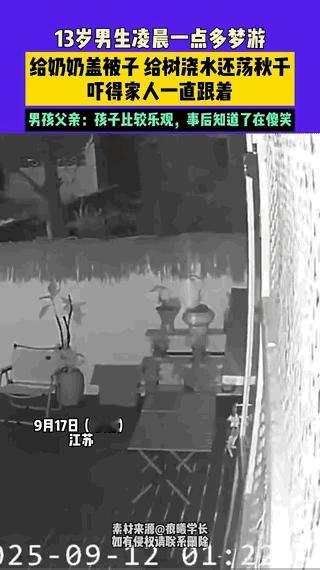 彻底解释不清了！江苏，13岁男生凌晨一点多梦游，跑到奶奶房间给奶奶盖被子，随后跑