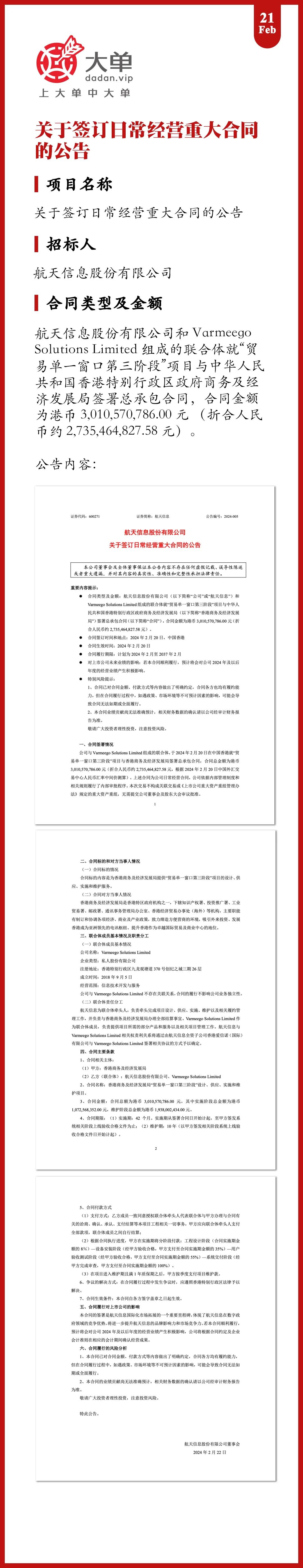 香港 27 亿 IT 大单：航天信息（中）