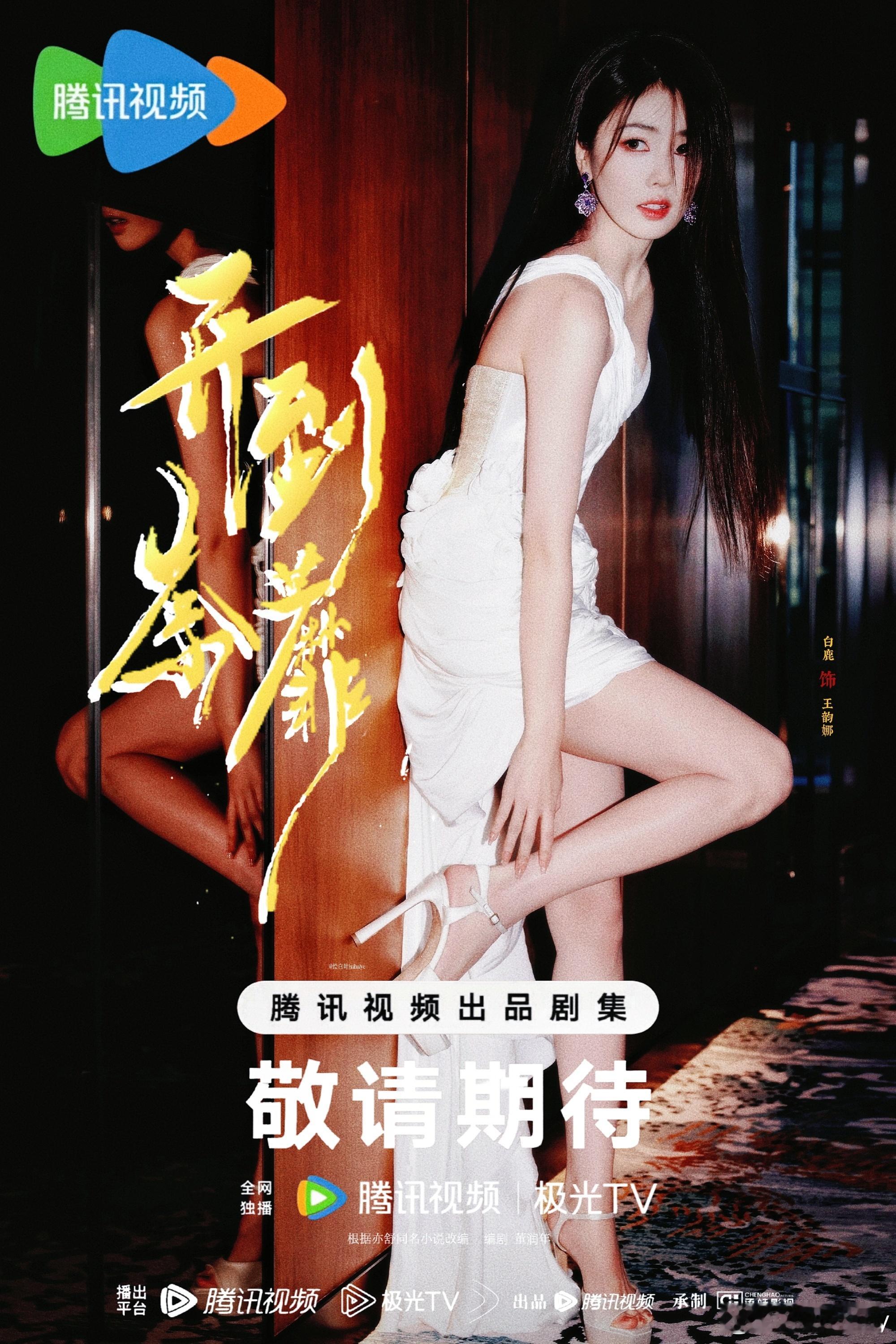 白鹿或将转型期待白鹿开到荼蘼 期待白鹿王韵娜 期待新剧 