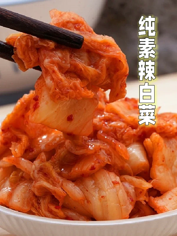 纯素无添加辣白菜口感爽脆，让你欲罢不能！
