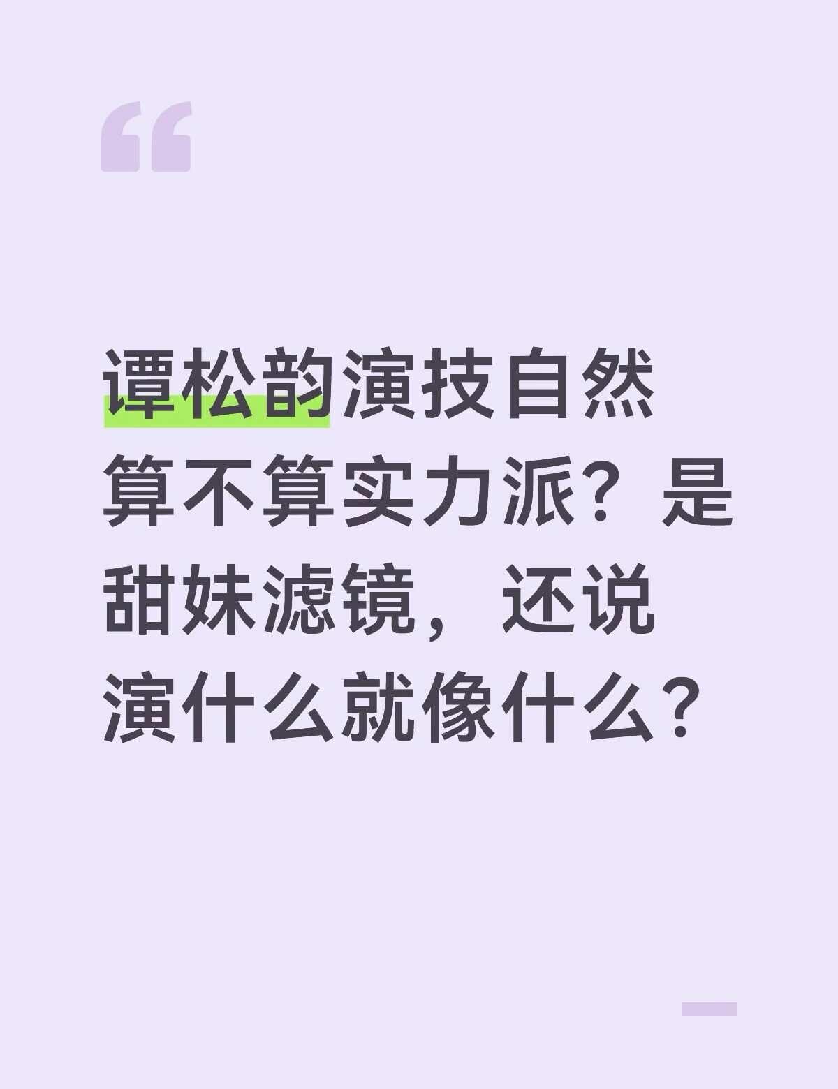 谭松韵甜妹长相到底会不会限制演员戏路
很多人提起谭松韵，第一印象永远是少女感、甜
