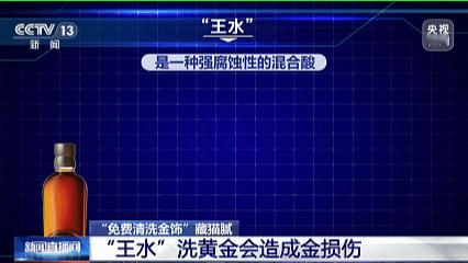 很多朋友说黄金首饰，戴了几年，比买的时候重量少了克重，央视曝免费洗金饰骗局，“免