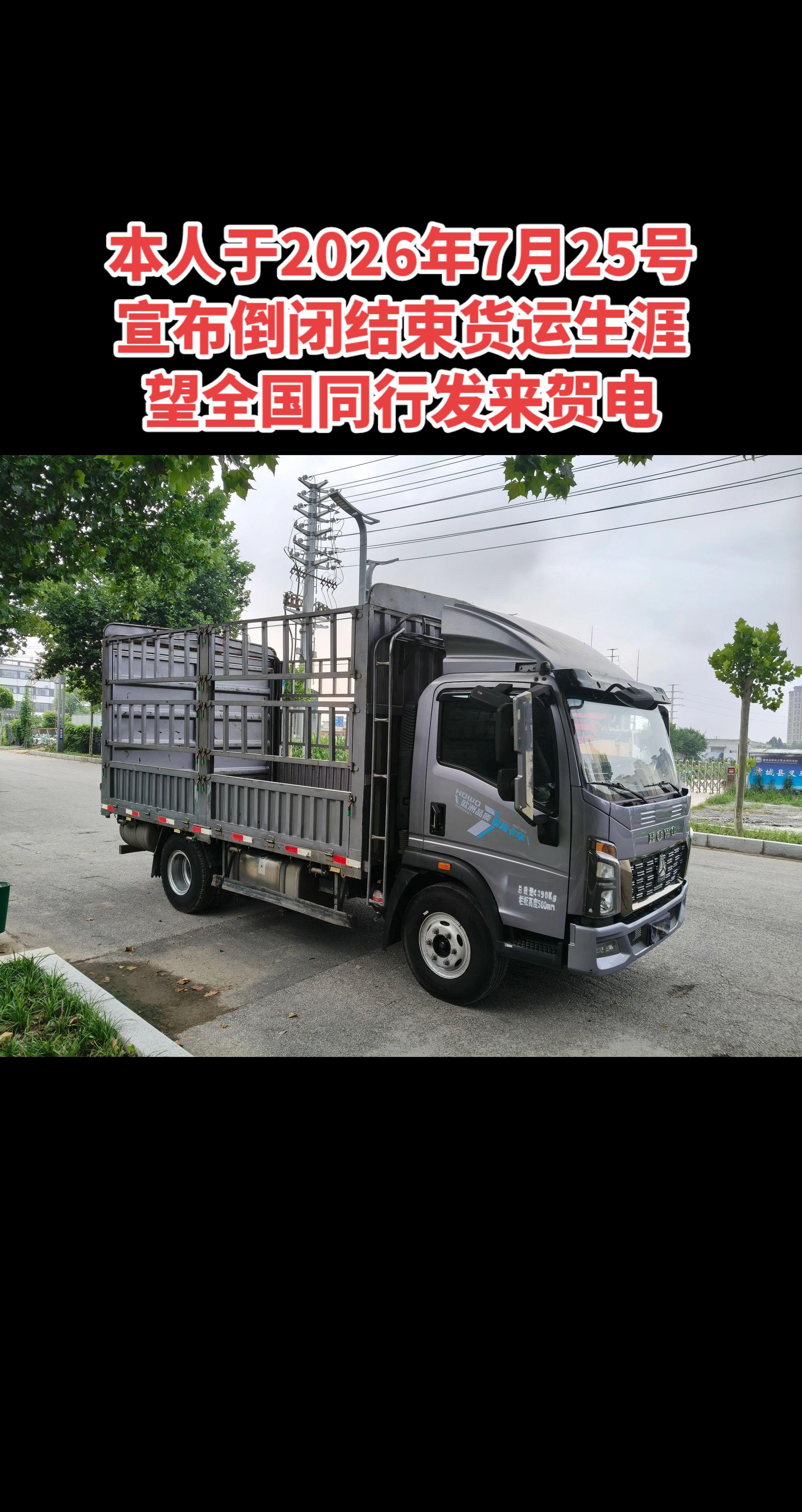 本人于2026年7月25号  宣布倒闭结束货运生涯，望全国同行发来贺电