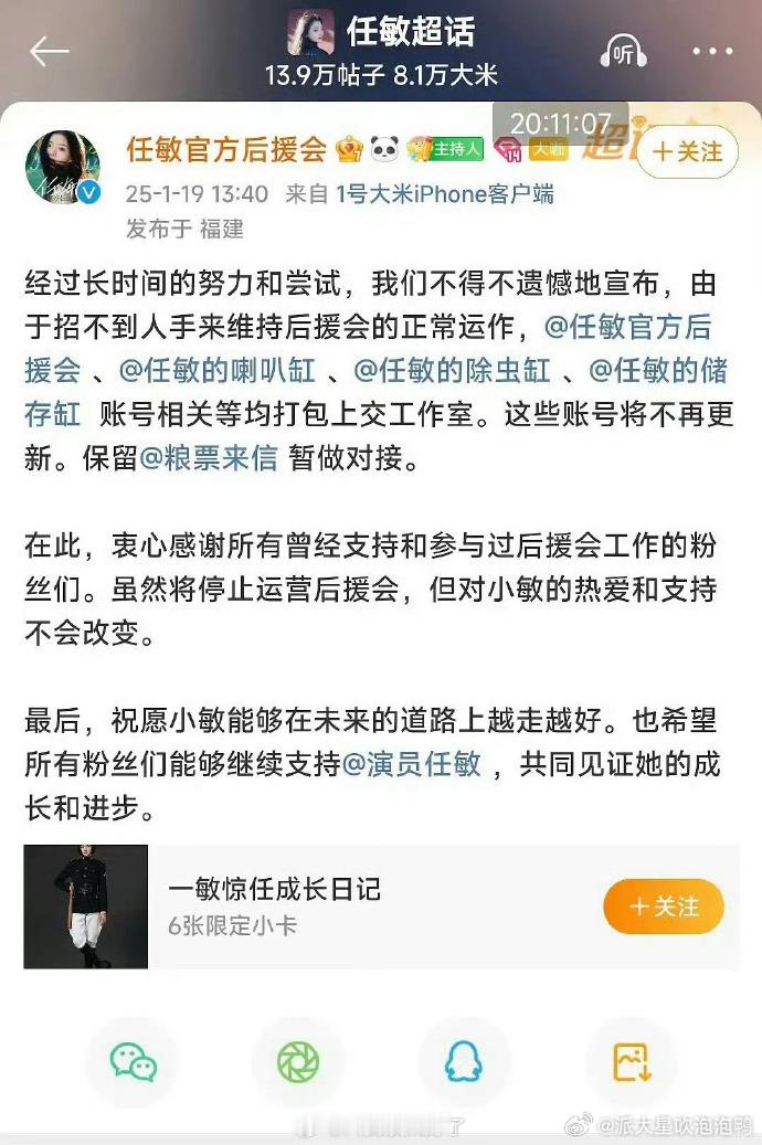 任敏后援会上个月就因为招不到人把账号全部上交给工作室了？ ​​​