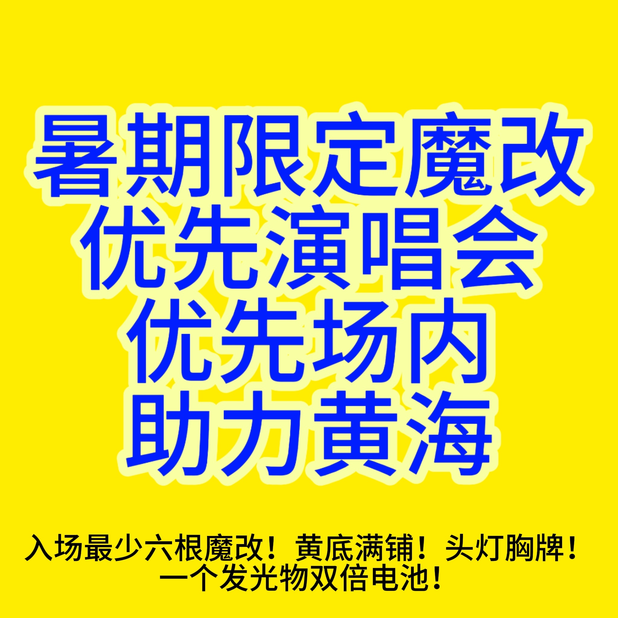 能不能等演唱会结束了再收暑期限定魔改，不去演唱会的能不能先等等