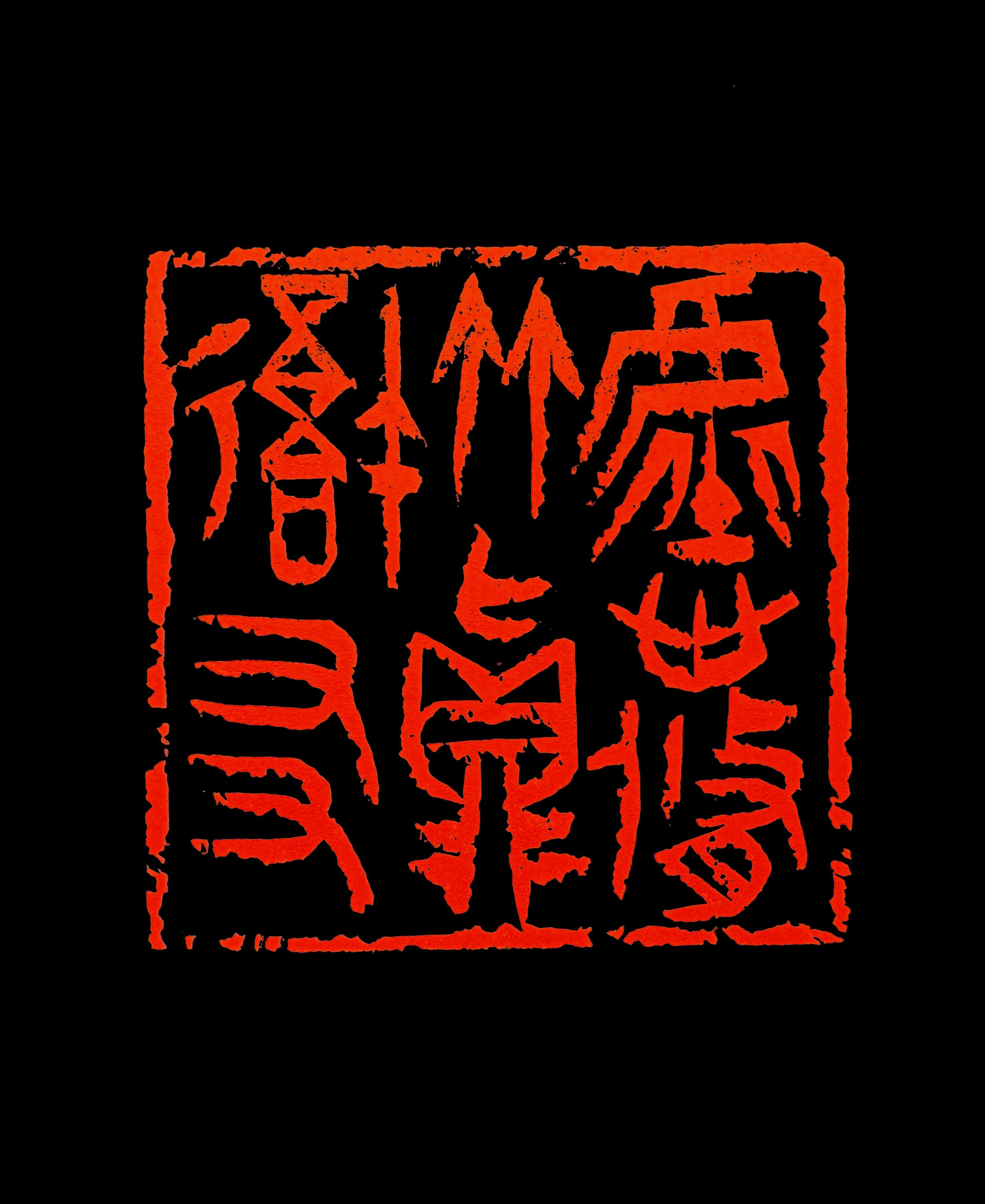 虚心修竹真吾友 篆刻[超话]  