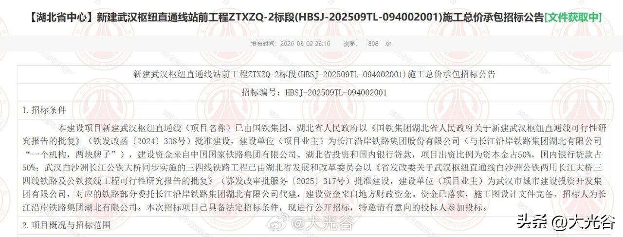 3 月 2 日，新建武汉枢纽直通线站前工程 ZTXZQ-2 标段施工总价承包招标