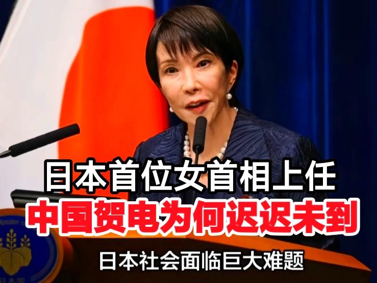 一场没有中国贺电的首相就任，暴露了日本政治的深层困境。
    10月21日，高