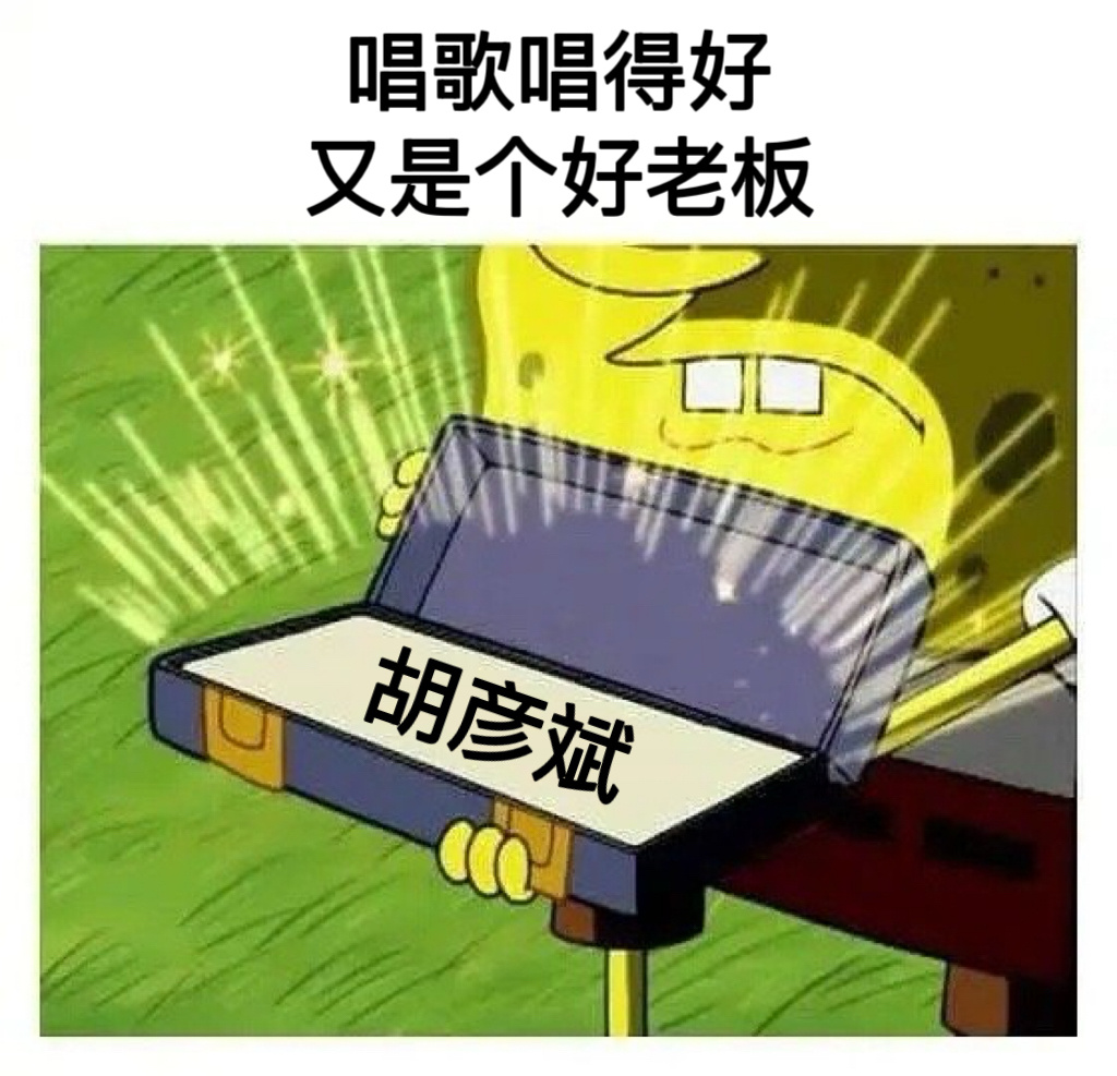 胡彦斌这样的BOSS哪里找真的是内娱活人。。帮员工圆梦追星太羡慕了[跪了]想要胡
