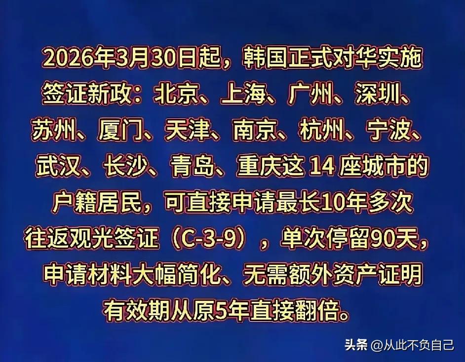 成都人破防了？
泡菜国在中国筛选了十四个城市做为十年多次往返观光签证城市，这些城