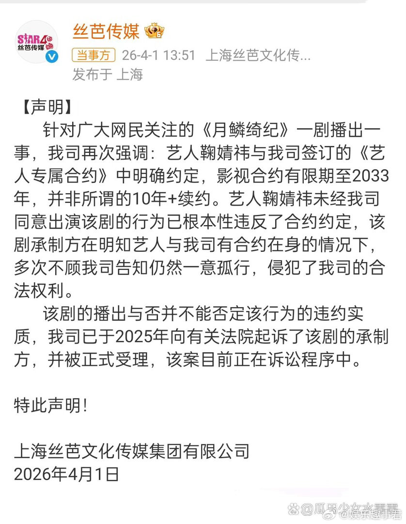 丝芭起诉月鳞绮纪承制方丝芭传媒发声明称已起诉月鳞绮纪承制方，并再次强调了鞠婧祎的