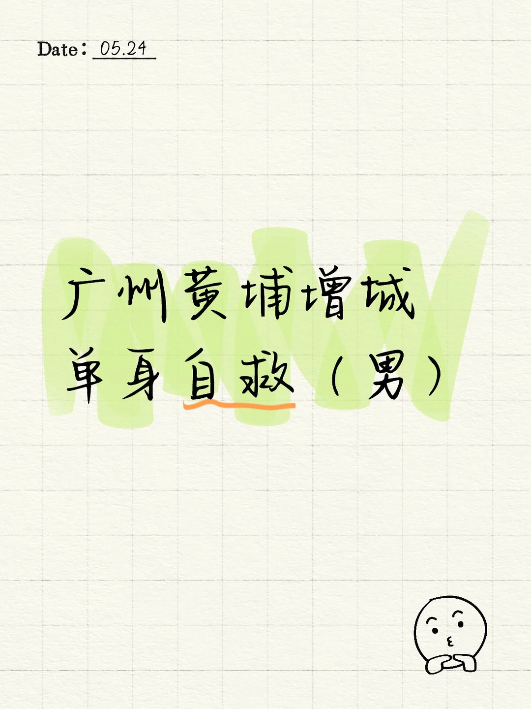 广州黄埔增城单身自救（男）