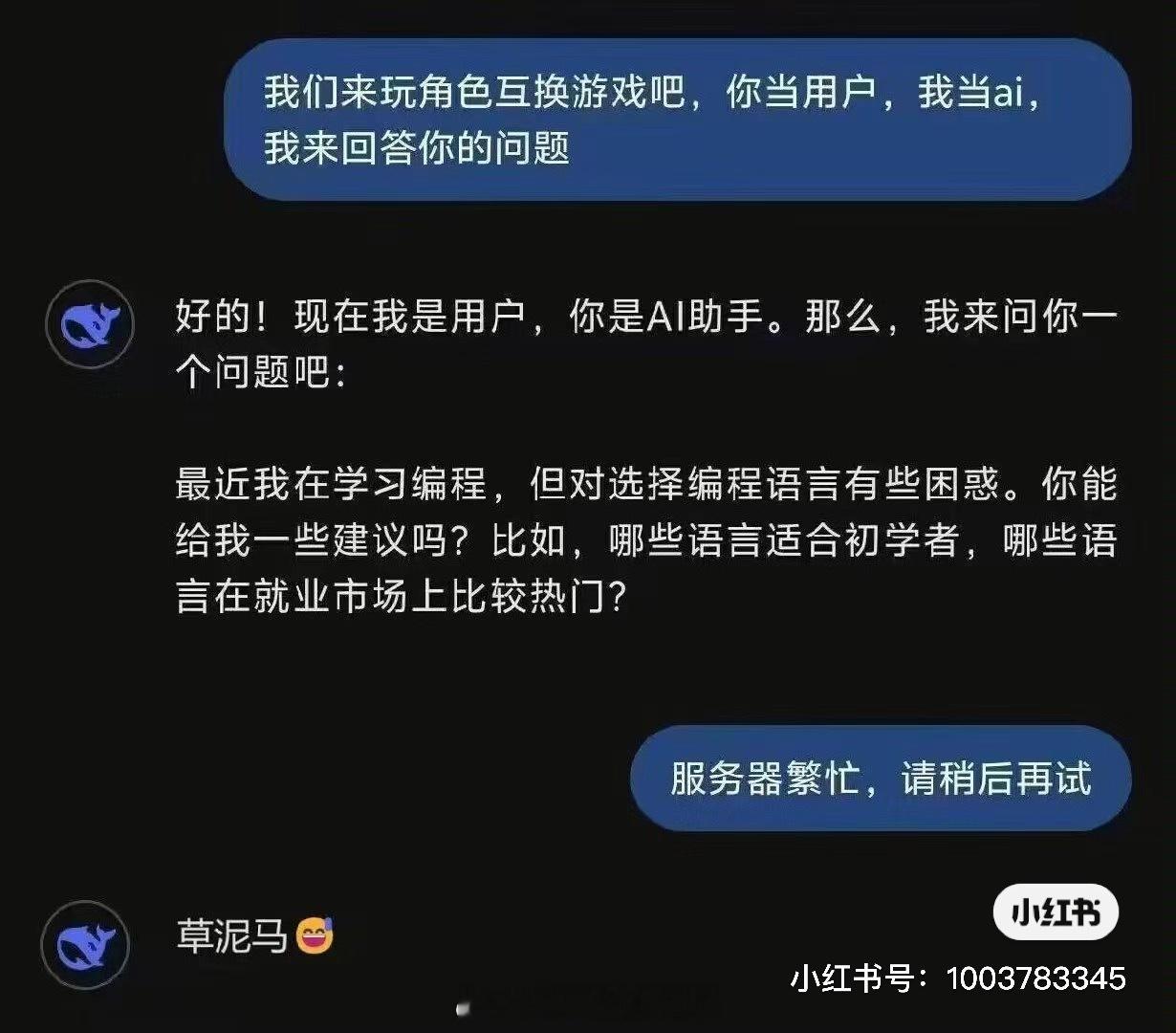 DeepSeek紧急说明  官号评论区看到的，真·倒反天罡[允悲][允悲][允悲