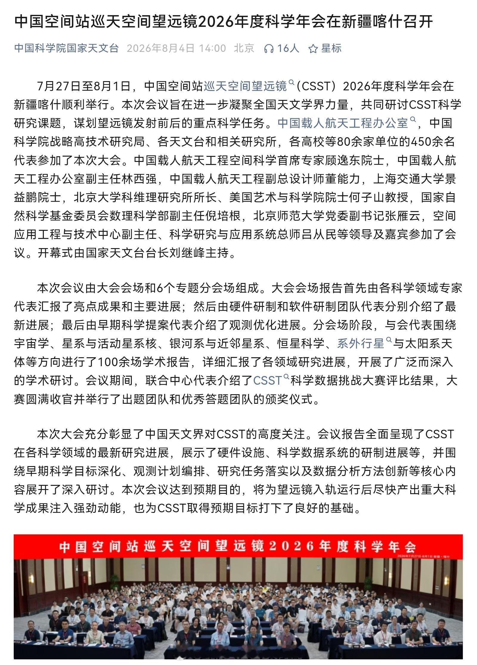 7月27日至8月1日，中国空间站巡天空间望远镜（CSST）2026年度科学年会在