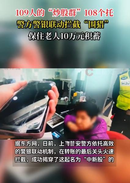为骗老人10万元109人炒股群108个托！这也太可怕了，108个人骗1个人，很难