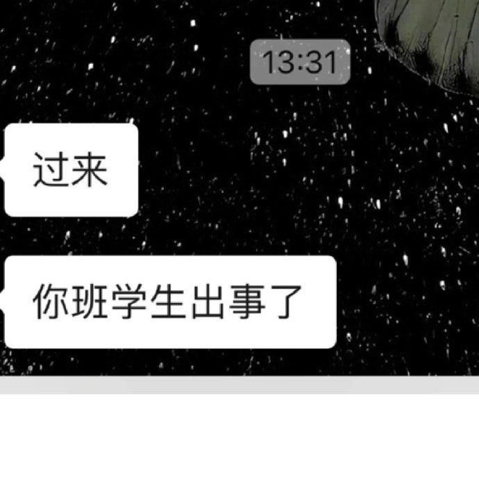 当班主任最害怕的是什么？ ​​​