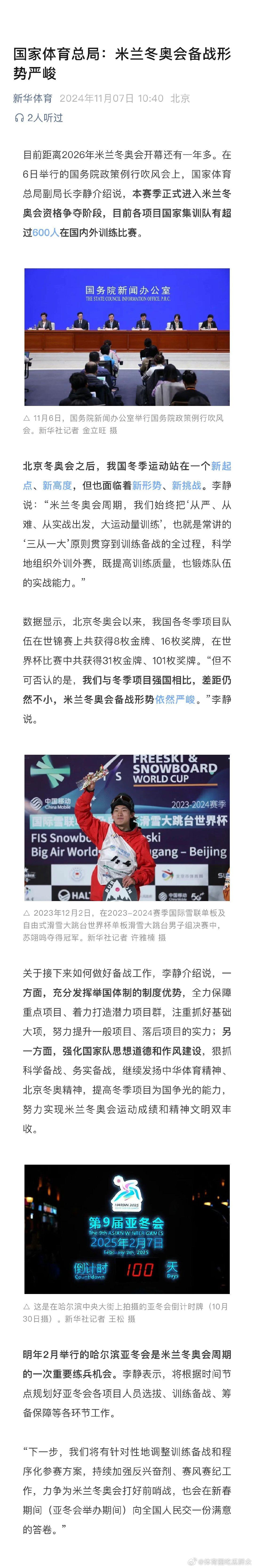 国家体育总局：米兰冬奥会备战形势严峻#亚冬会# ​ cr：新浪冰雪 ​​​