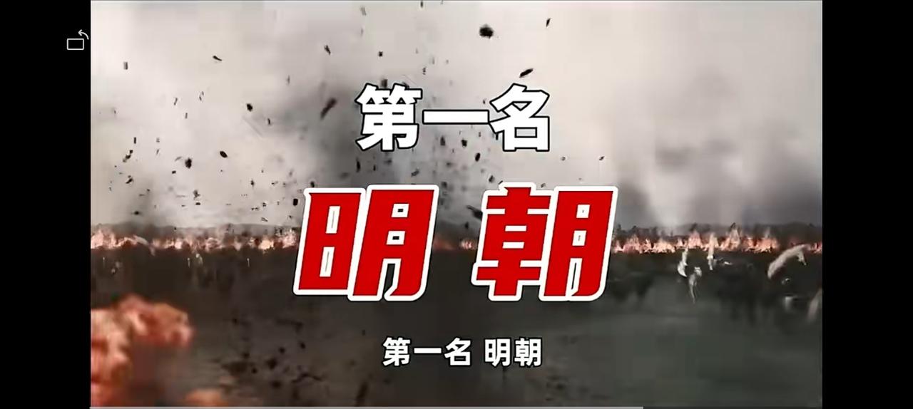 强盛如斯，
明朝事实上附属国10个。永乐时期朝贡国65个，《明史》记载来华国家1