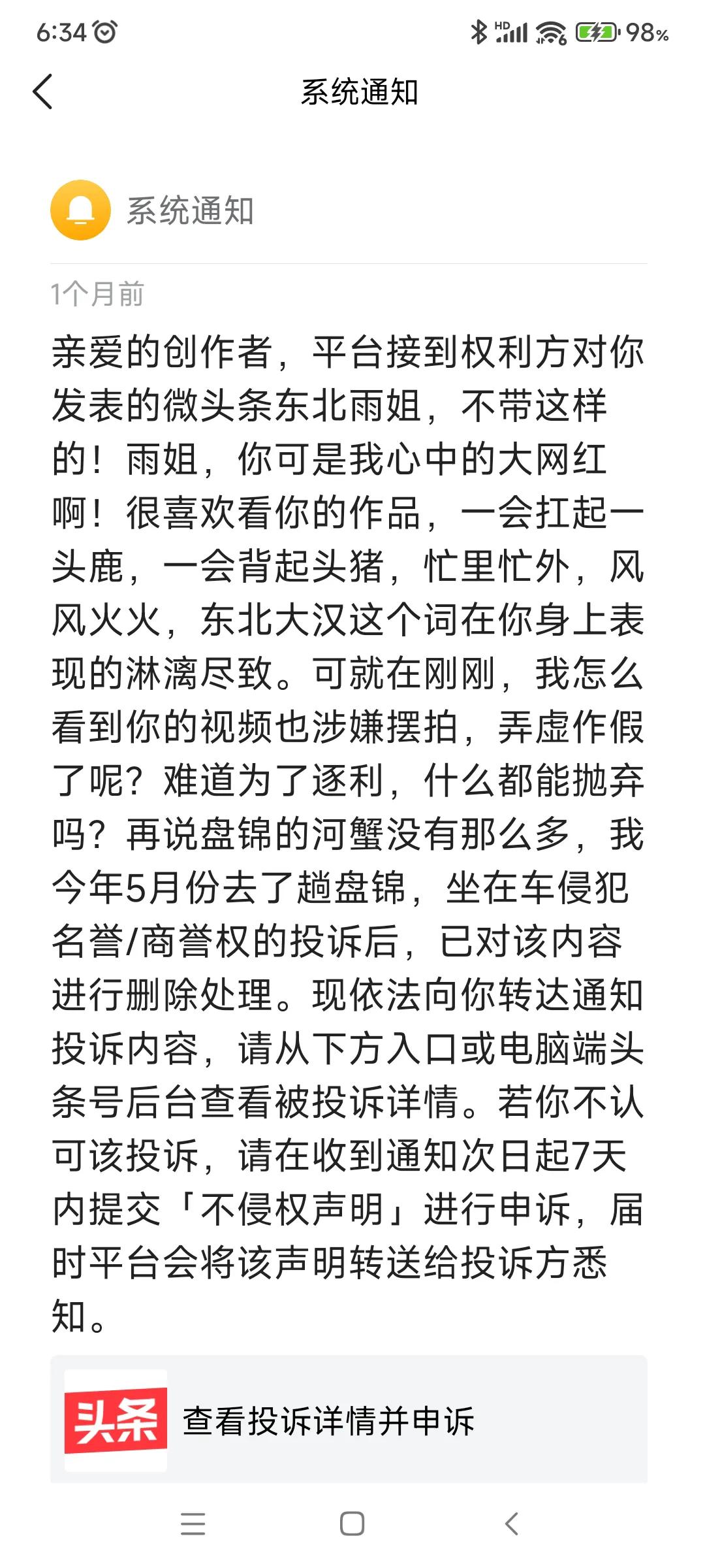 前阵我的一个关于东北雨姐的作品经审核后发表成功，后接到投诉被删除，扣了信用等级1