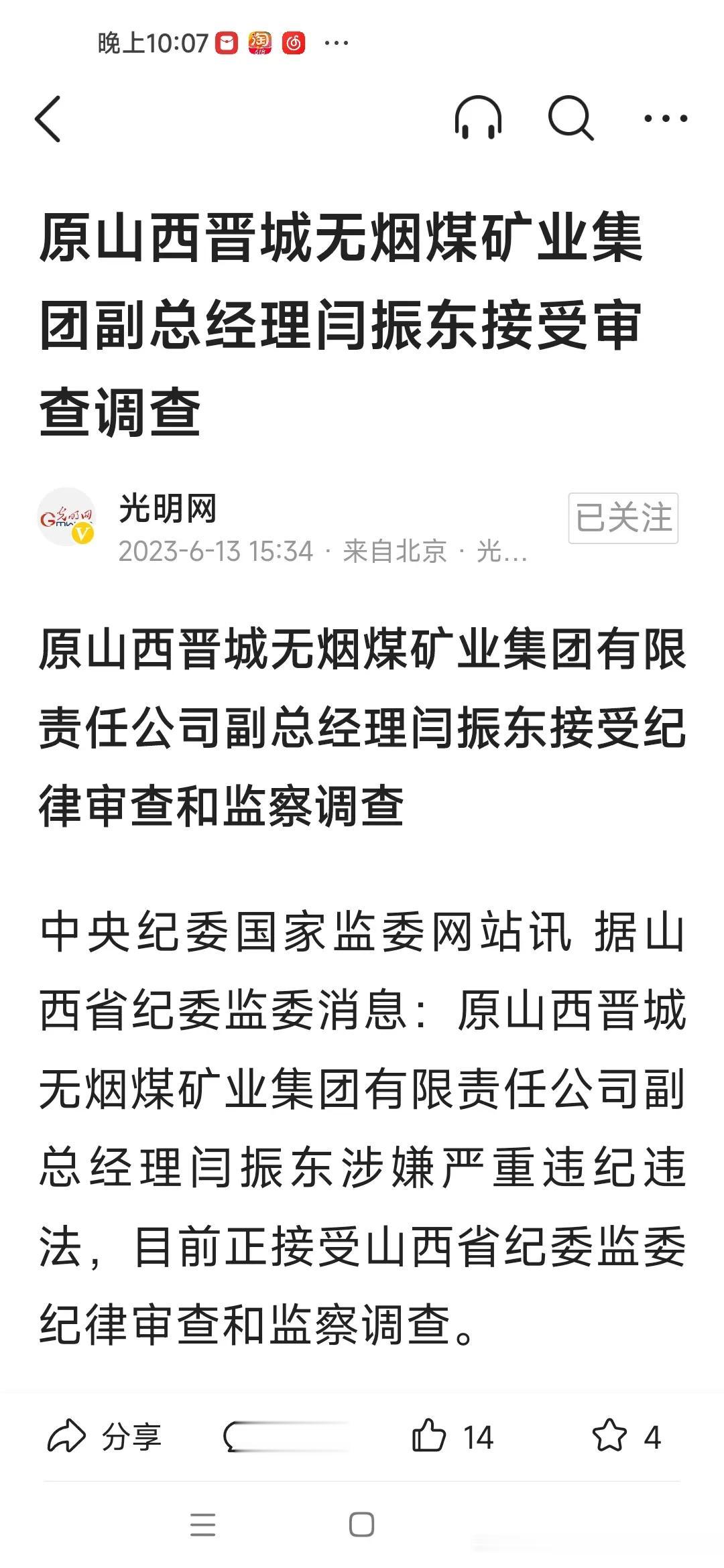 一打开，又是晋城无烟煤集团高管落马的新闻，感觉只要有煤，有油，有电，有气，有水，