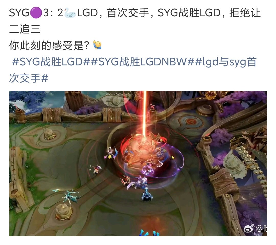SYG战胜LGDSYG拒绝LGD让二追三SYG战胜LGD！！ 